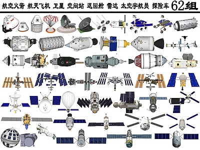 现代风格航空 火箭 航天飞机 卫星 空间站 返回舱 雷达 太空宇航员 探险车