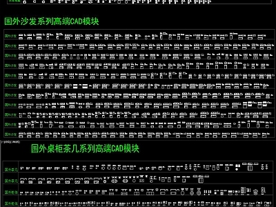 国外家具CAD图库 施工图