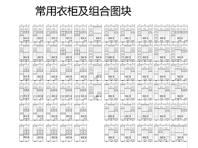 衣柜组合图块CAD 施工图