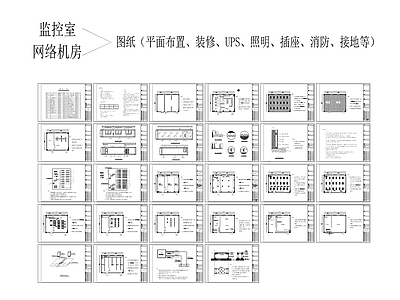 监控室机房 电气整套图纸CAD 施工图 电气图