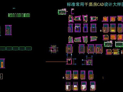 标准汗蒸桑拿 干蒸房 休闲会所 施工图
