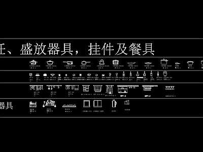 锅 餐具 盛放器皿