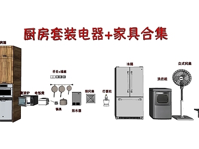 现代厨房电器组合 打蛋器 锅具