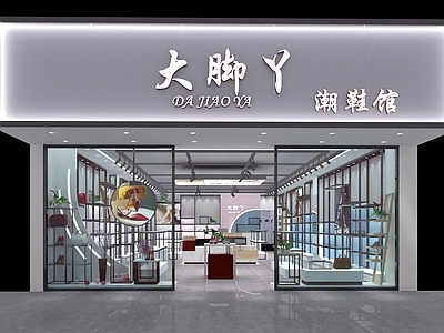 现代鞋店