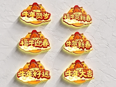 现代装饰灯 牛年贺岁 艺术字 新春灯饰