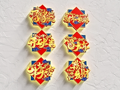 现代装饰灯 牛年贺岁 艺术字 新春灯饰
