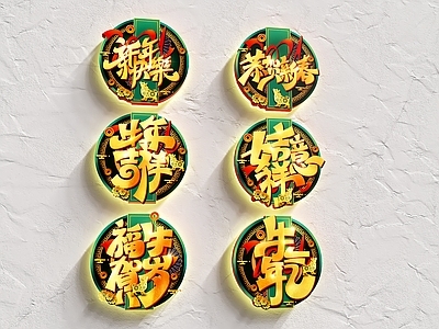 现代装饰灯 牛年贺岁 艺术字 牛年大吉 新春灯饰