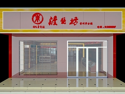 现代烟酒店