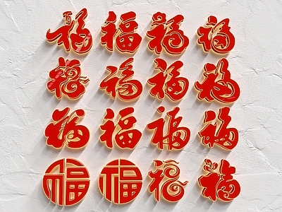 新中式装饰灯 福字装饰 节日装饰 春节彩灯