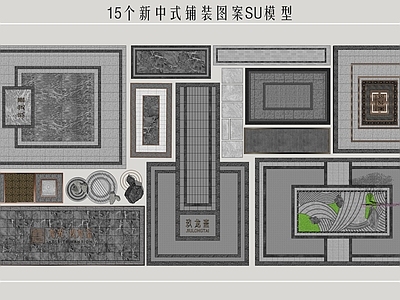 新中式建筑材料 铺装图案
