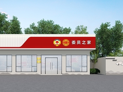 现代工会门头 居委会外立面 服务中心 委员之家