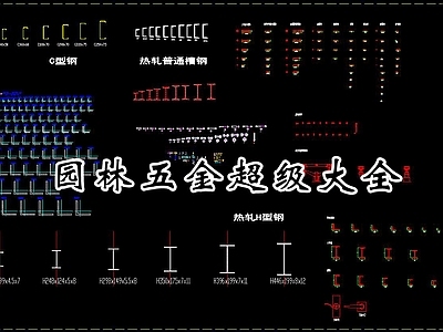 景观园林常用五金超级大全 施工图 其他