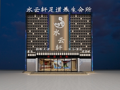 现代足浴店门头