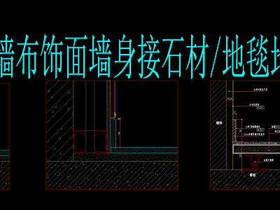 李玮珉-乳胶漆 墙布饰面墙身接石材 地毯 施工图 墙面通用节点