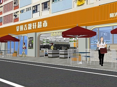 现代超市