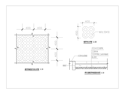 停车场植草砖 施工图 户外