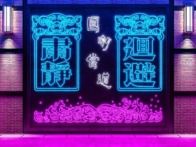现代霓虹装饰灯