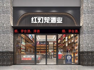 新中式烟酒店