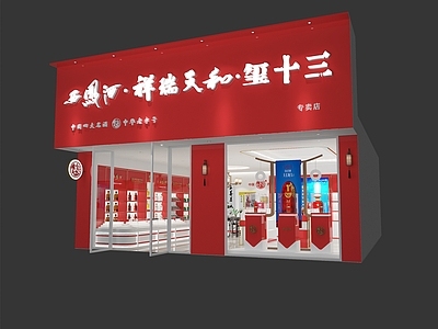 现代烟酒店