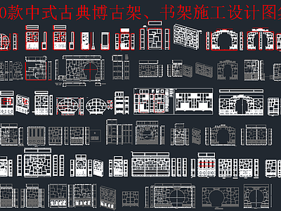 中式古典博古架