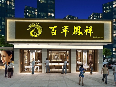 现代珠宝店