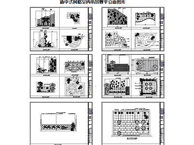 新中式风格室内景观 平立面图 景观小品