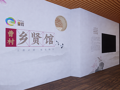 新中式乡贤展厅