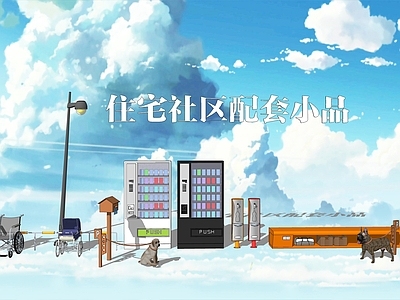 现代自动售卖机 智能座椅 轮椅