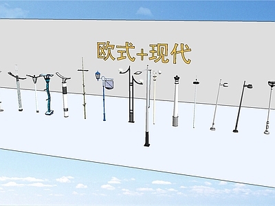 现代路灯 景观灯 广场灯 公园灯