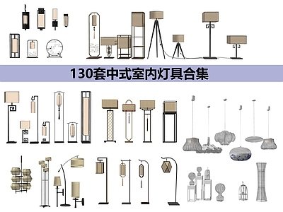 新中式室内灯具组合 吊灯 壁灯 吸顶灯 台灯