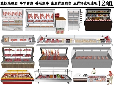 现代货架 鱼虾鸡鸭肉 牛羊猪肉 香肠肉片 生肉鲜肉肉类 生鲜冷冻柜冰柜