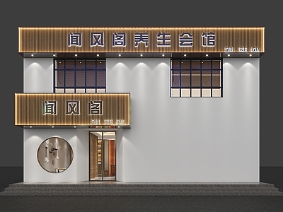 新中式养生会馆