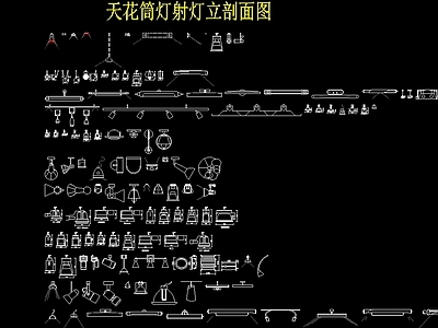 天花 筒灯 射灯 剖面图块