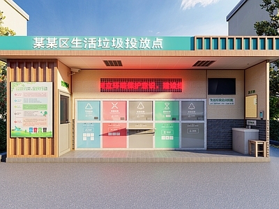 现代垃圾分类站