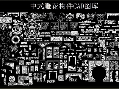 中式雕花构件 CAD图库 屏风隔断
