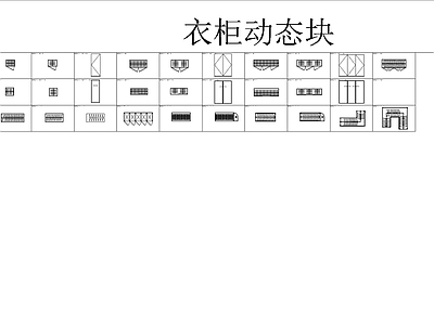 柜子 平立面 1000个