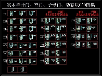 单开门 双 子母 动态块 图集