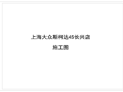 4S店 施工图 展销厅