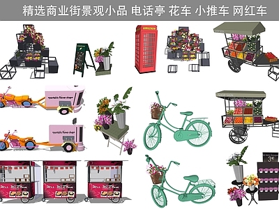 现代风格商业景观 电话亭 售卖亭 小推车 花车