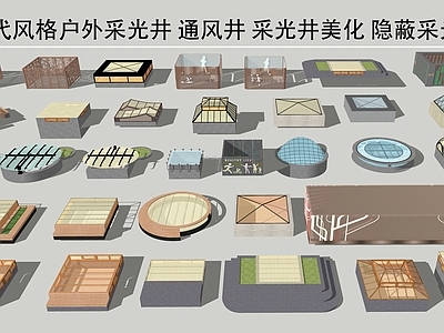 现代风格采光井