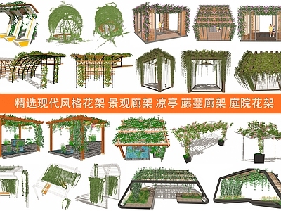 现代风格花架 廊架 藤蔓 爬藤