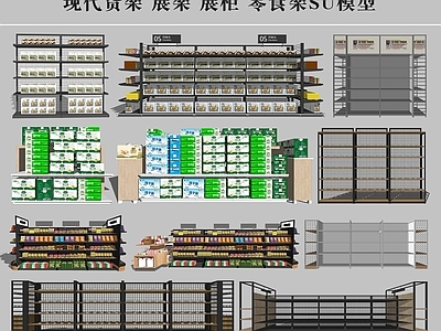 现代货架 零食架