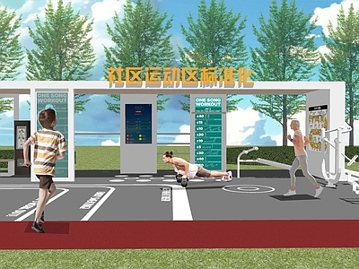 现代公园景观 运动区 健身区