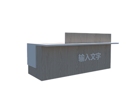现代接待台 工作台