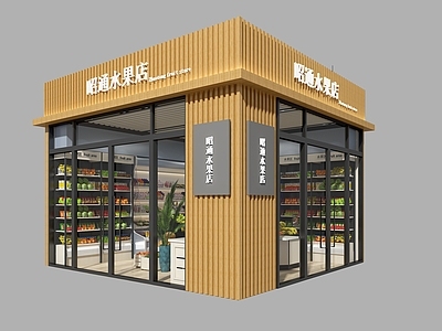 现代水果店