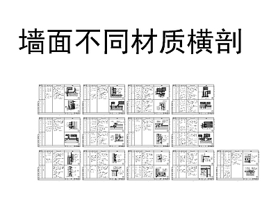 现代墙面 隔墙 顶面 节点详图 墙面通用节点