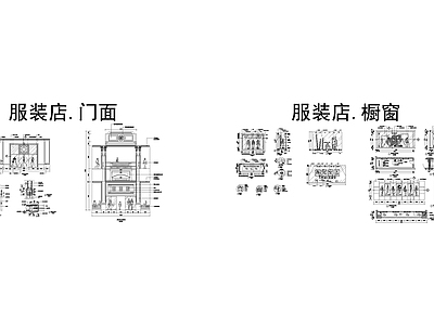 服装店 面 橱展示设计 施工图