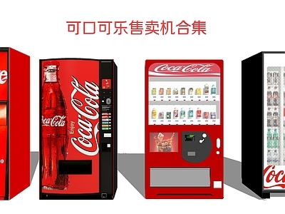 现代自动售货机 售卖机 贩卖机 可口可乐