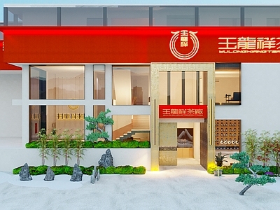 现代茶馆