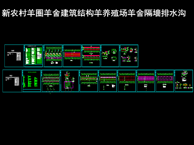 新农村羊圈羊舍 建筑结构 施工图